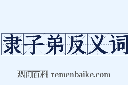 隶子弟反义词是什么意思的图片
